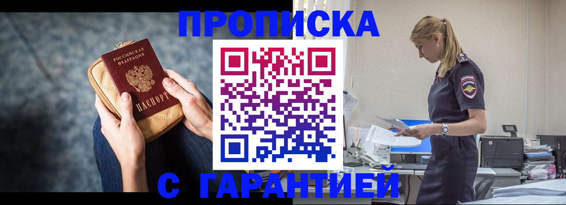 купить прописку в Пензе
